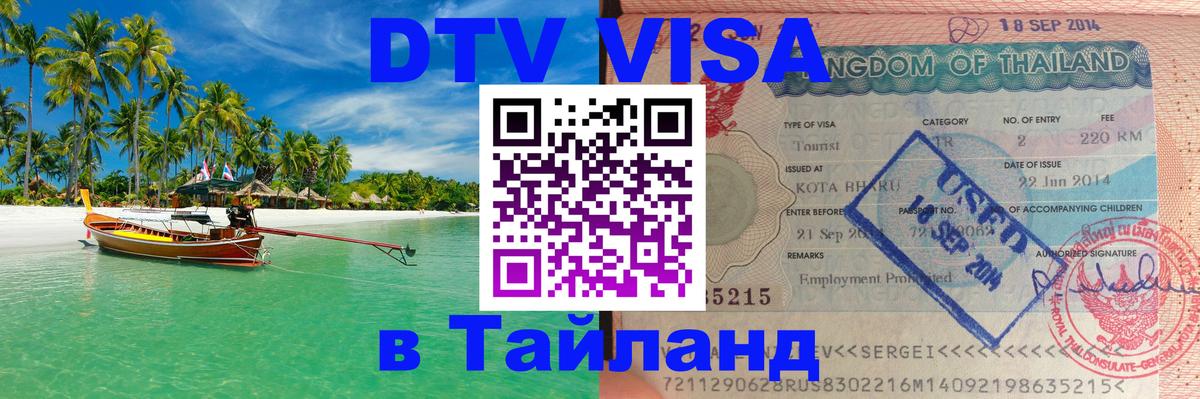 ДТВ виза в Таиланд 