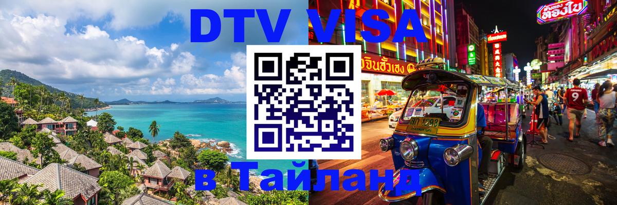 Оформить DTV визу в Тайланд Челябинск 